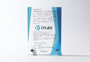 経済産業省「DX認定」取得しました