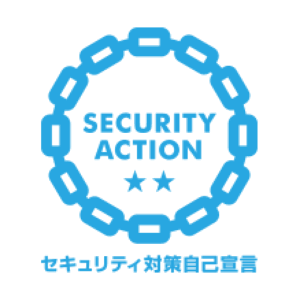 「SECURITY ACTION」二つ星を宣言しました